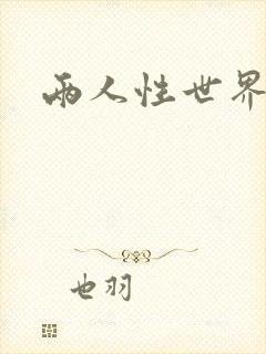 两人性世界