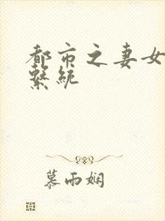 都市之妻女掠夺系统