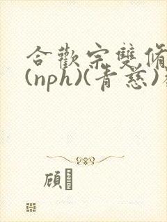 合欢宗双修日常(nph)(青慈)类似