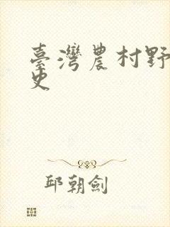 台湾农村野外性史