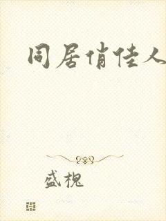 同居俏佳人