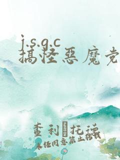 j.s.g.c搞怪恶魔党