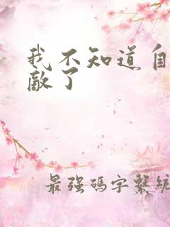 我不知道自己无敌了