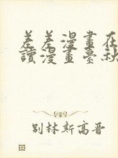 差差漫画在线阅读漫画台秋蝉