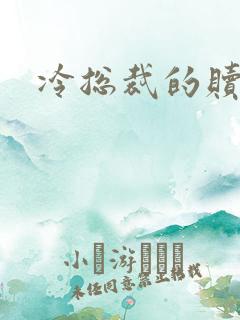 冷总裁的赎罪妻