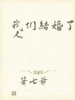 我们结婚了韩佳人