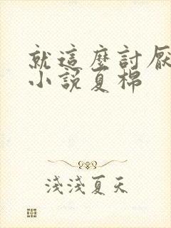 就这么讨厌我吗小说夏棉