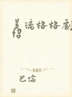 美璃格格剧情介绍