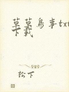 草草鸟事txt下载