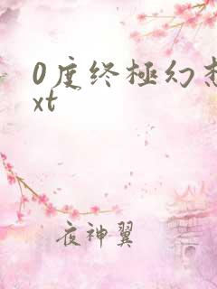 0度终极幻想txt