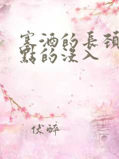 塞酒的长颈一点点的没入
