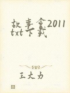 故事会2011txt下载
