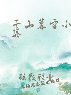 千山暮雪小说续集