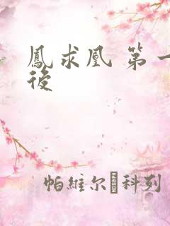 凤求凰 第一皇后