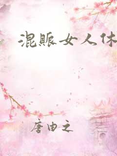 混账女人休想逃