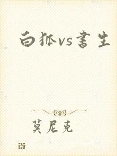 白狐vs书生