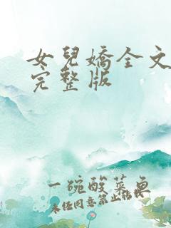 女儿娇全文免费完整版