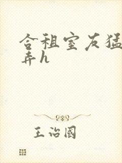 合租室友猛烈顶弄h