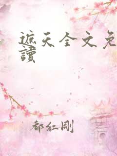 遮天全文免费阅读