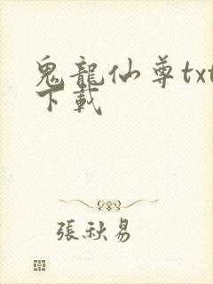 鬼龙仙尊txt下载