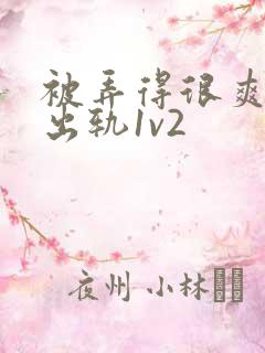 被弄得很爽～h出轨1v2