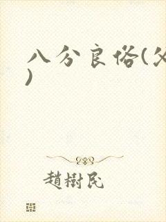 八分良俗(父子)