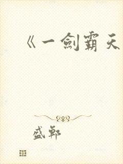 《一剑霸天》