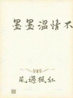 墨墨温情不得语