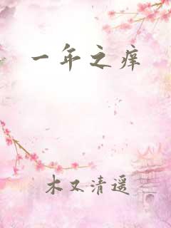 一年之痒