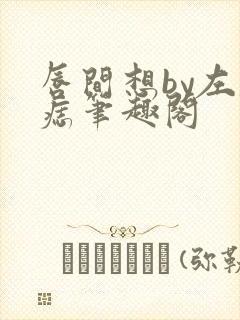 唇间想by左膝痣笔趣阁