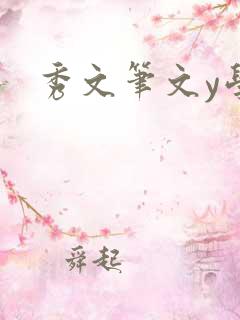 秀文笔文y学
