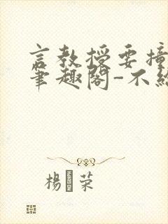 言教授要撞坏了笔趣阁-不给面子-鹧鸪哨类似的小说