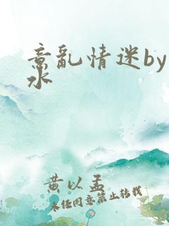 意乱情迷by弱水