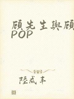 顾先生与顾太太POP