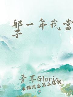 那一年我当了鸭子