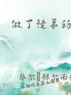 做了徒弟的炉鼎