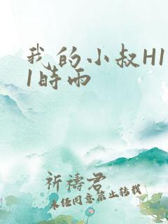 我的小叔H1V1时雨