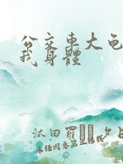 公交车大龟廷进我身体