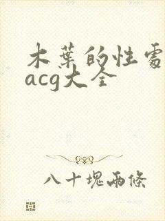 木叶的性处理番acg大全