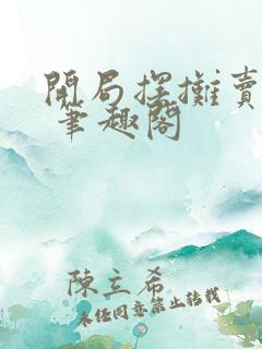 开局摆摊卖大力 笔趣阁