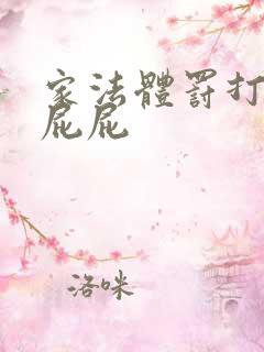 家法体罚打丫鬟屁屁