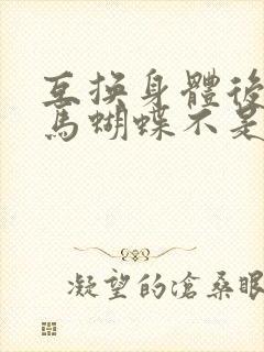 互换身体后我竹马蝴蝶不是鸟