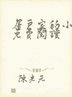 屠户家的小娘子免费阅读