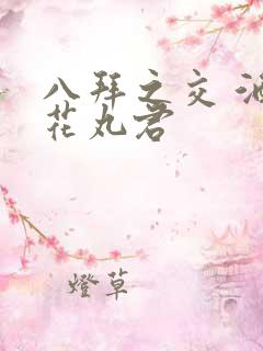 八拜之交 酒宅花丸君