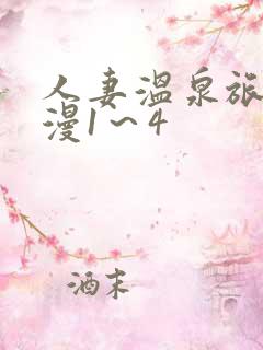 人妻温泉旅馆动漫1～4