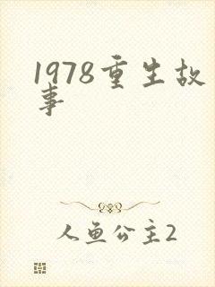 1978重生故事
