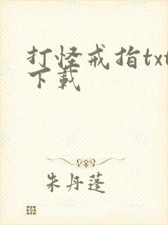 打怪戒指txt下载