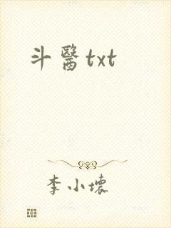 斗医txt