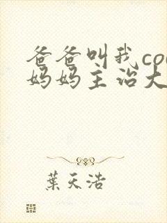 爸爸叫我cod妈妈主治大夫