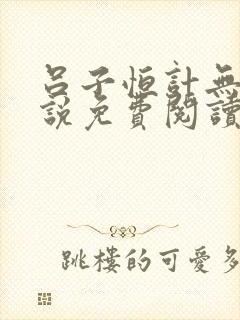 吕子恒计无伤小说免费阅读